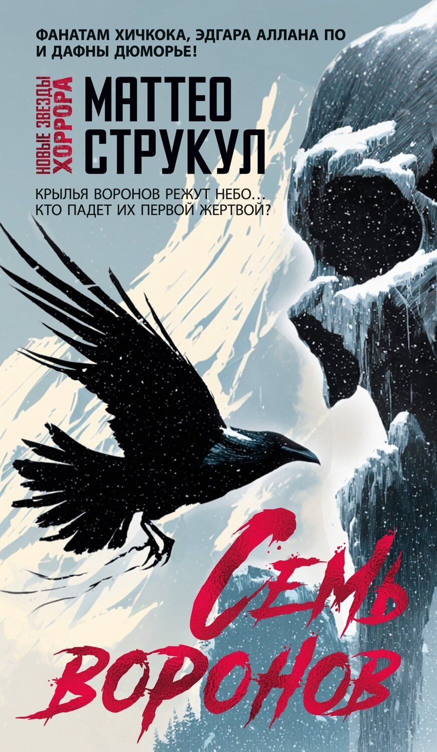 Обложка книги "Маттео Струкул: Семь воронов"
