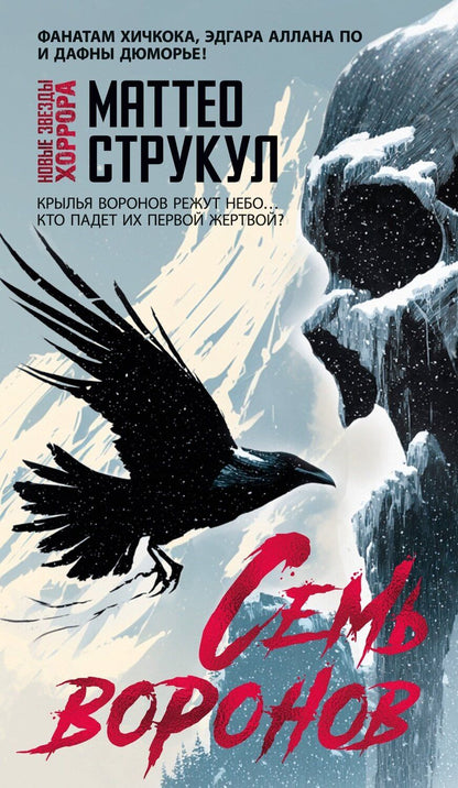 Обложка книги "Маттео Струкул: Семь воронов"