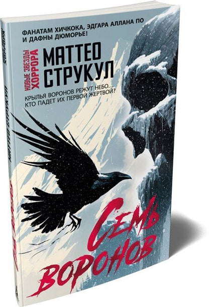 Фотография книги "Маттео Струкул: Семь воронов"
