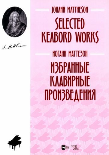 Обложка книги "Маттезон: Избранные клавирные произведения. Ноты"