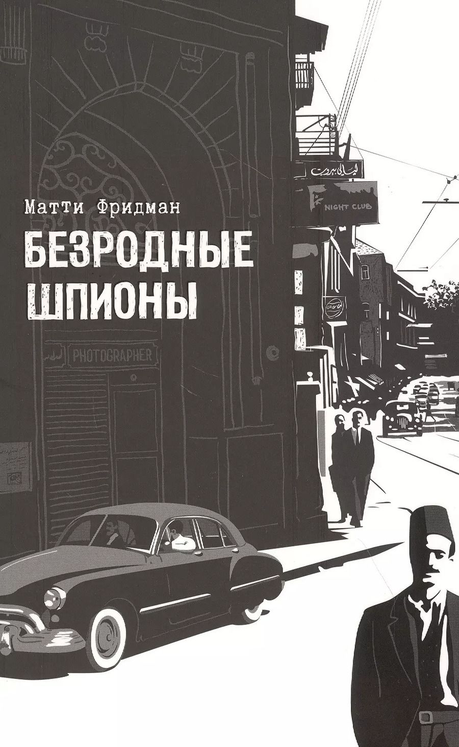 Обложка книги "Матти Фридман: Безродные шпионы. Тайная стража у колыбели Израиля"
