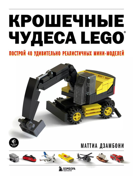 Обложка книги "Маттиа Дзамбони: Крошечные чудеса LEGO. Построй 40 удивительно реалистичных мини-моделей"