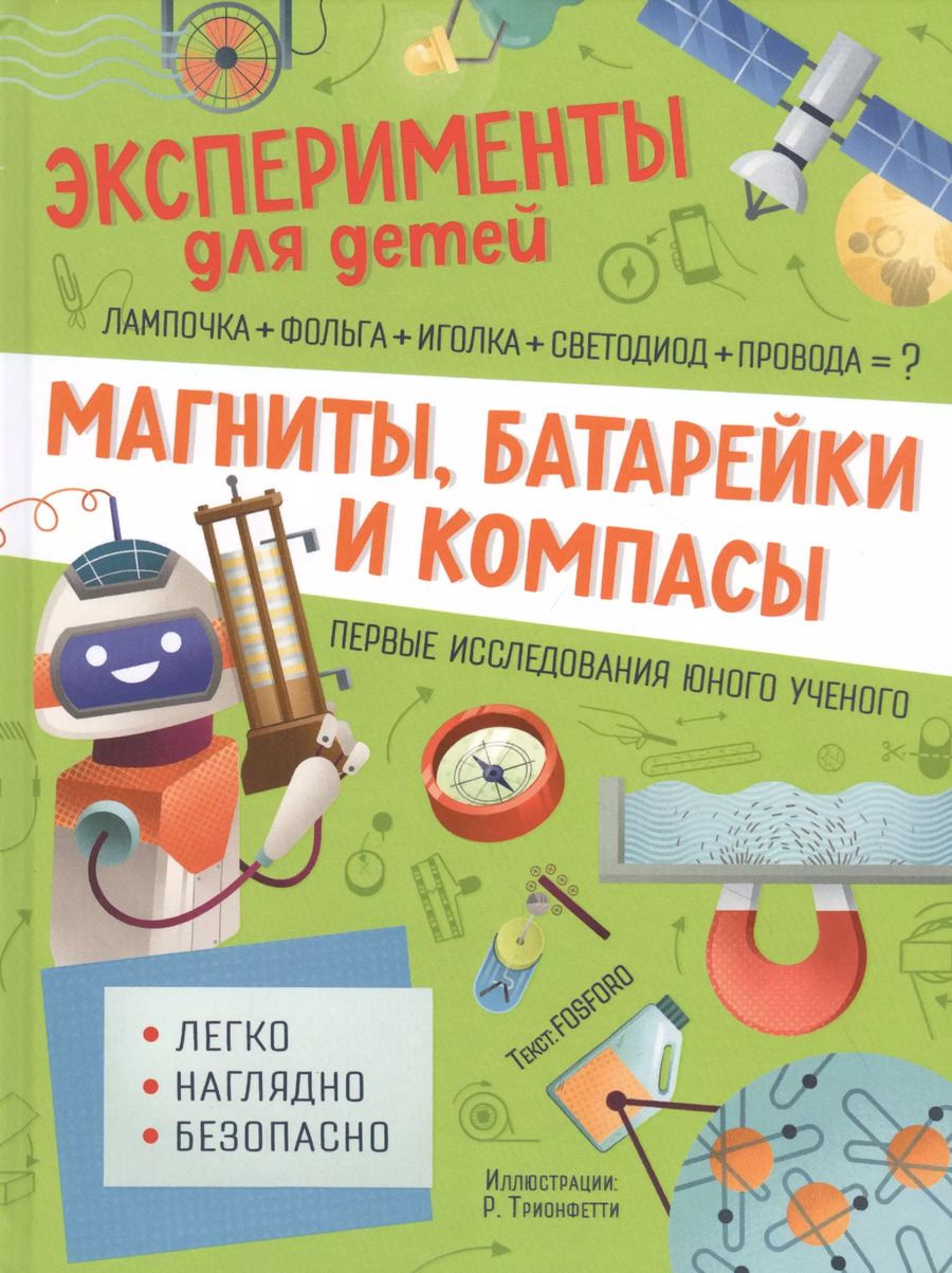 Обложка книги "Маттиа Кривеллини: Магниты, батарейки и компасы"