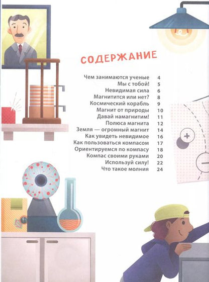 Фотография книги "Маттиа Кривеллини: Магниты, батарейки и компасы"