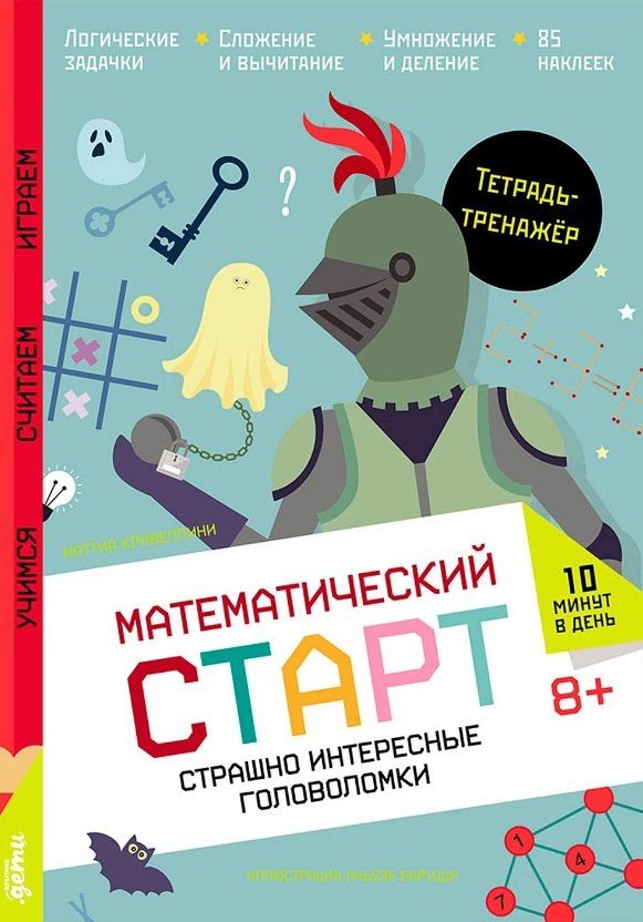 Обложка книги "Маттиа Кривеллини: Страшно интересные головоломки. Тетрадь-тренажёр"