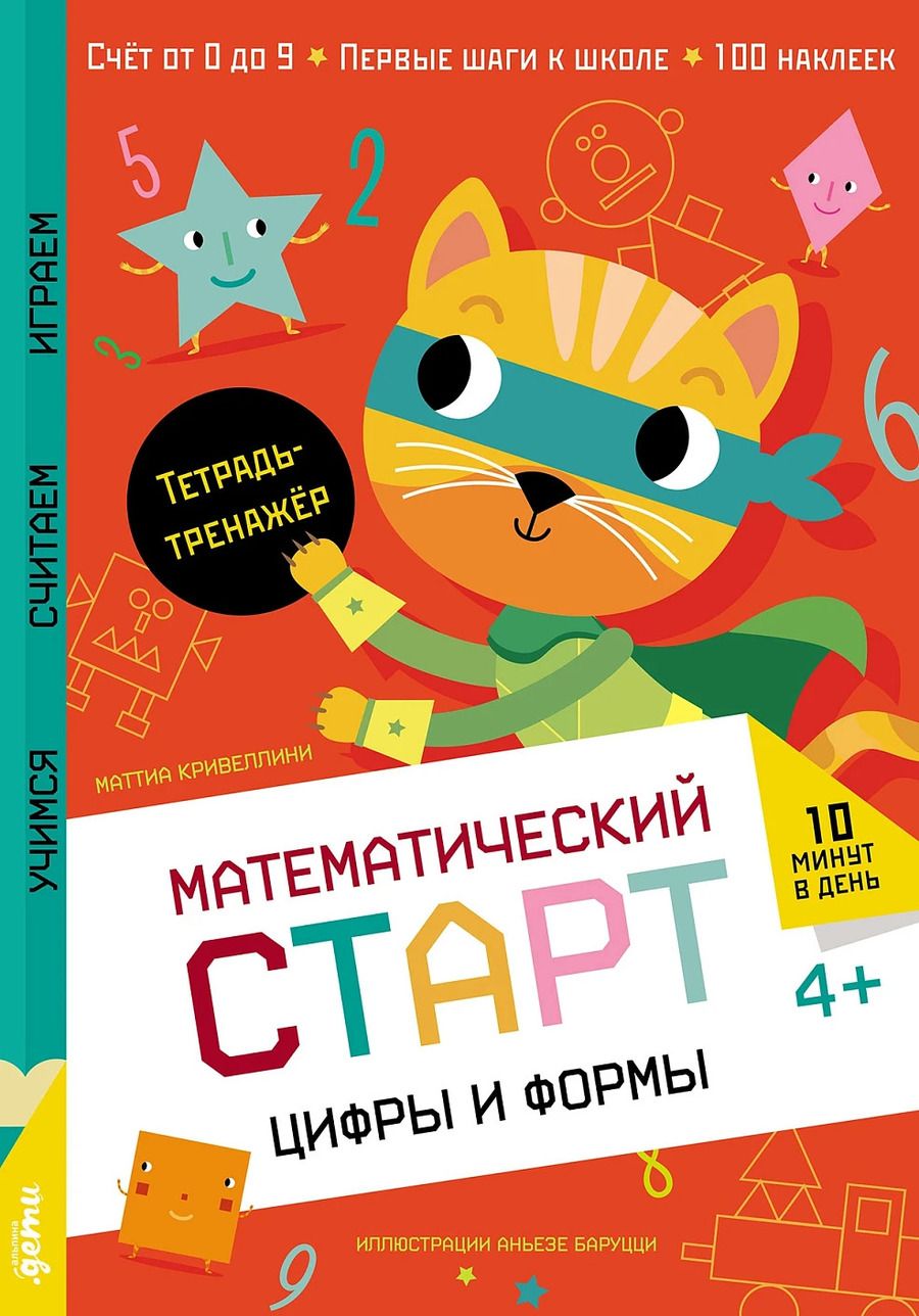 Обложка книги "Маттиа Кривеллини: Цифры и формы. Тетрадь-тренажёр"
