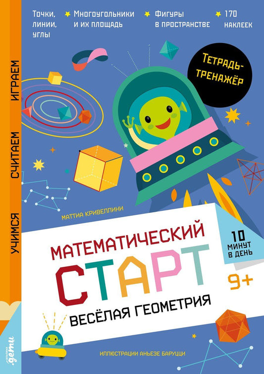 Обложка книги "Маттиа Кривеллини: Весёлая геометрия. Тетрадь-тренажёр"