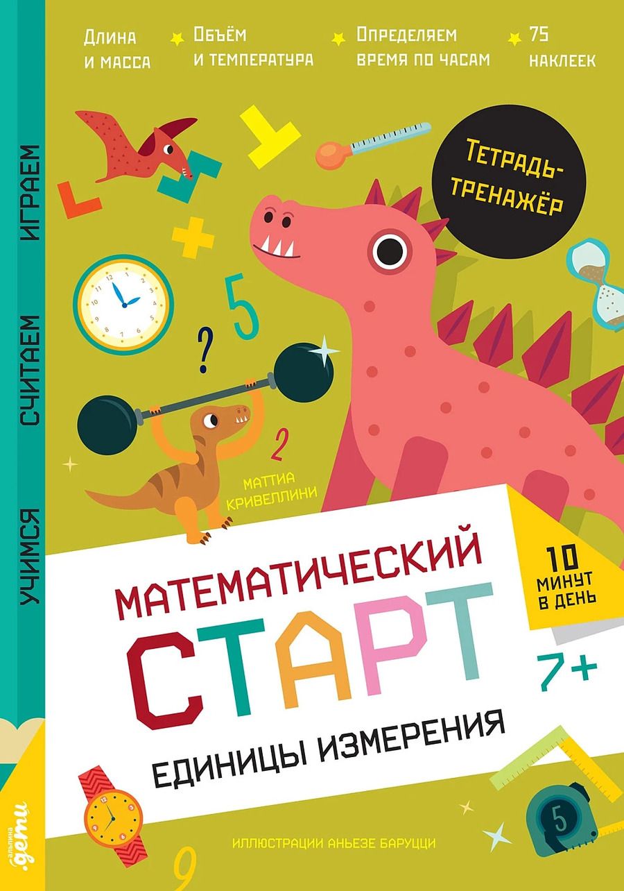 Обложка книги "Маттиа Кривеллини: Единицы измерения. Тетрадь-тренажёр"