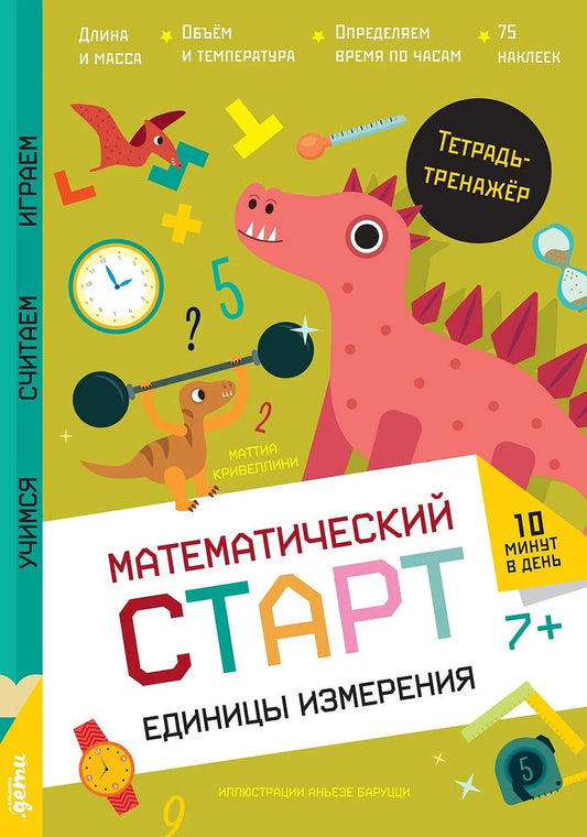 Обложка книги "Маттиа Кривеллини: Единицы измерения. Тетрадь-тренажёр"