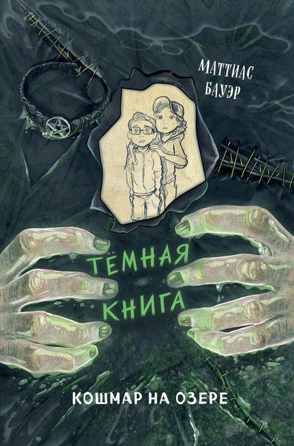 Обложка книги "Маттиас Бауэр: Кошмар на озере (выпуск 5)"