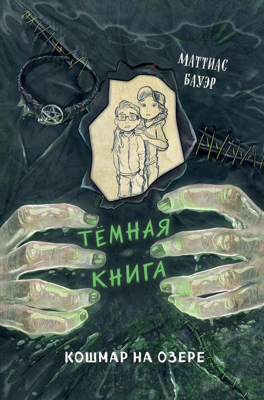 Обложка книги "Маттиас Бауэр: Кошмар на озере (выпуск 5)"