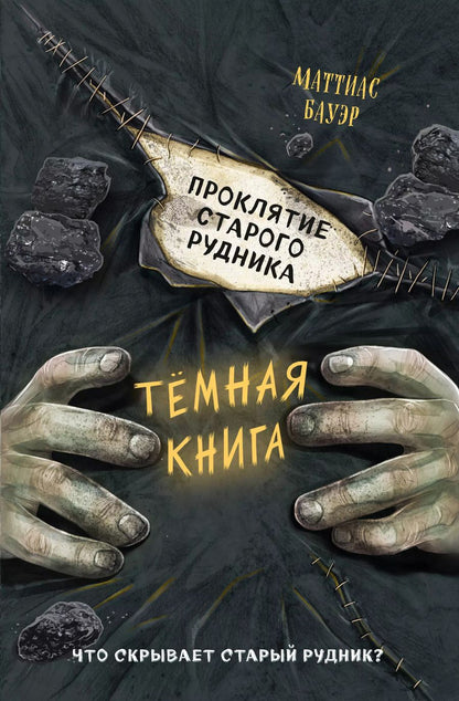 Обложка книги "Маттиас Бауэр: Проклятие старого рудника"