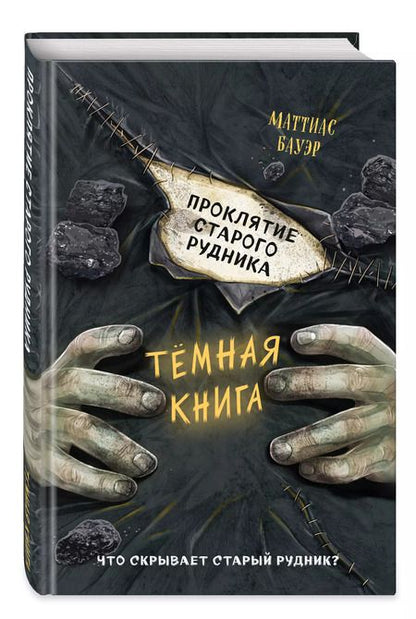 Фотография книги "Маттиас Бауэр: Проклятие старого рудника"