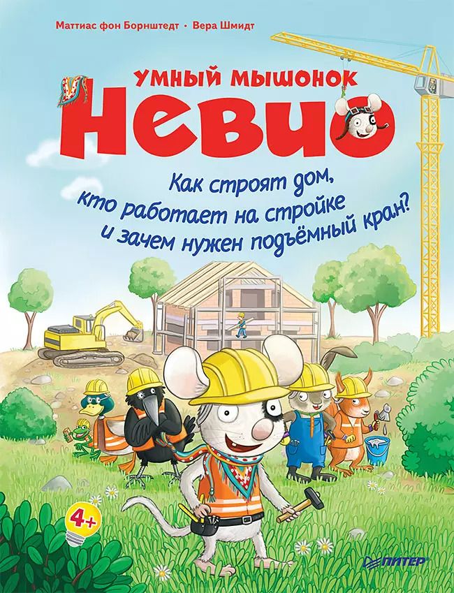 Обложка книги "Маттиас фон: Умный мышонок Невио. Как строят дом, кто работает на стройке и зачем нужен подъёмный кран? 4+"