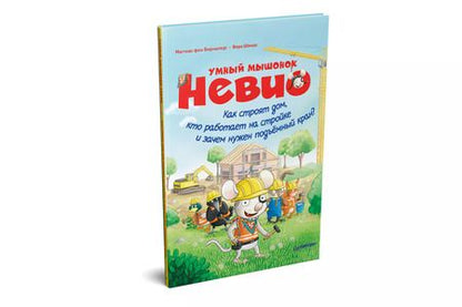 Фотография книги "Маттиас фон: Умный мышонок Невио. Как строят дом, кто работает на стройке и зачем нужен подъёмный кран? 4+"
