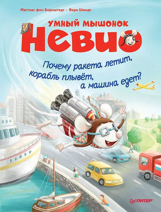 Обложка книги "Маттиас фон: Умный мышонок Невио. Почему ракета летит, корабль плывёт, а машина едет?"