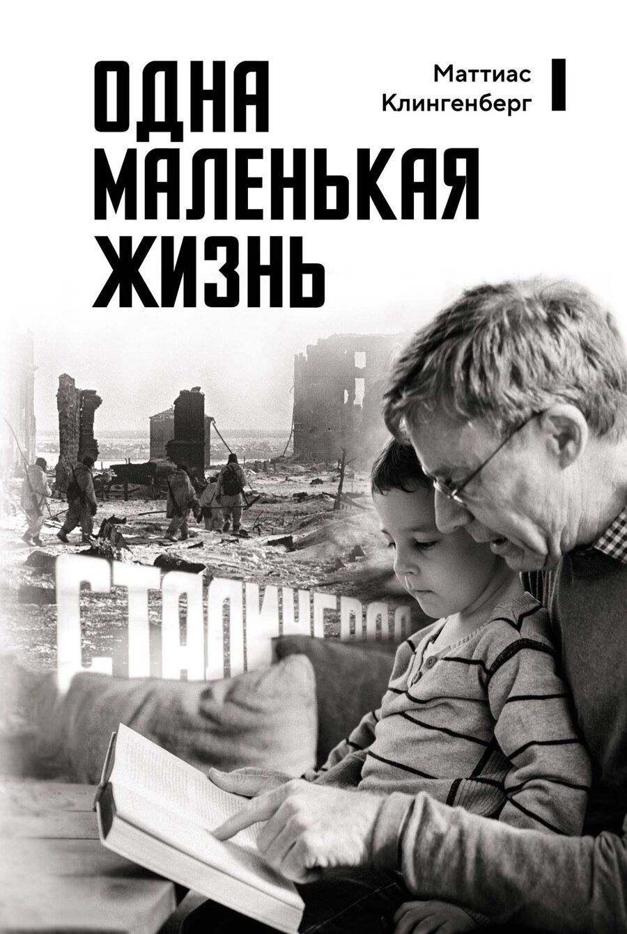 Обложка книги "Маттиас Клингенберг: Одна маленькая жизнь"