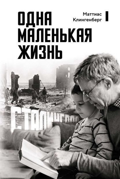 Обложка книги "Маттиас Клингенберг: Одна маленькая жизнь"