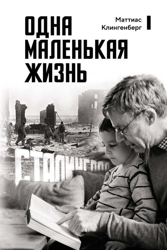 Обложка книги "Маттиас Клингенберг: Одна маленькая жизнь"
