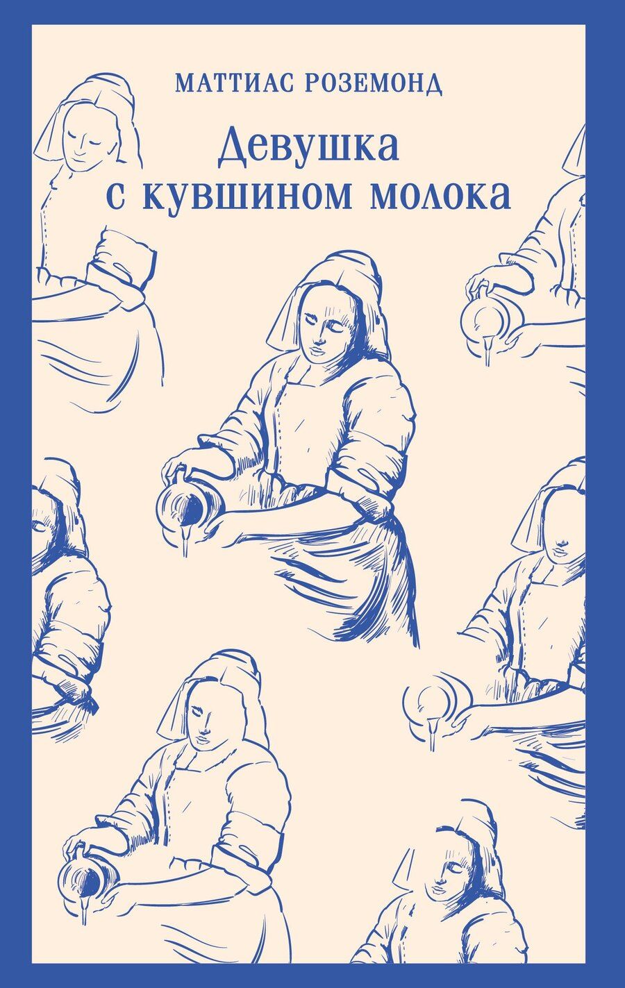 Обложка книги "Маттиас Роземонд: Девушка с кувшином молока"