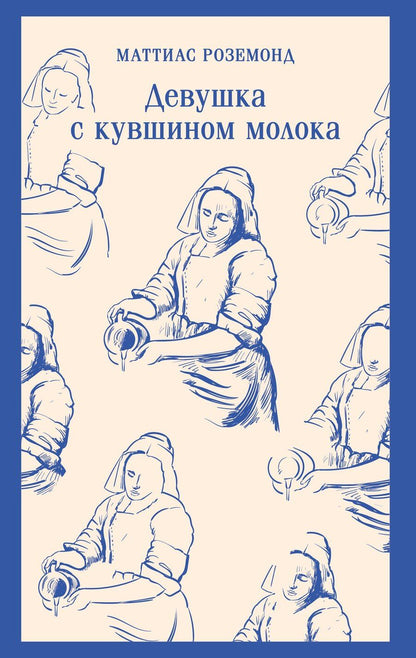 Обложка книги "Маттиас Роземонд: Девушка с кувшином молока"