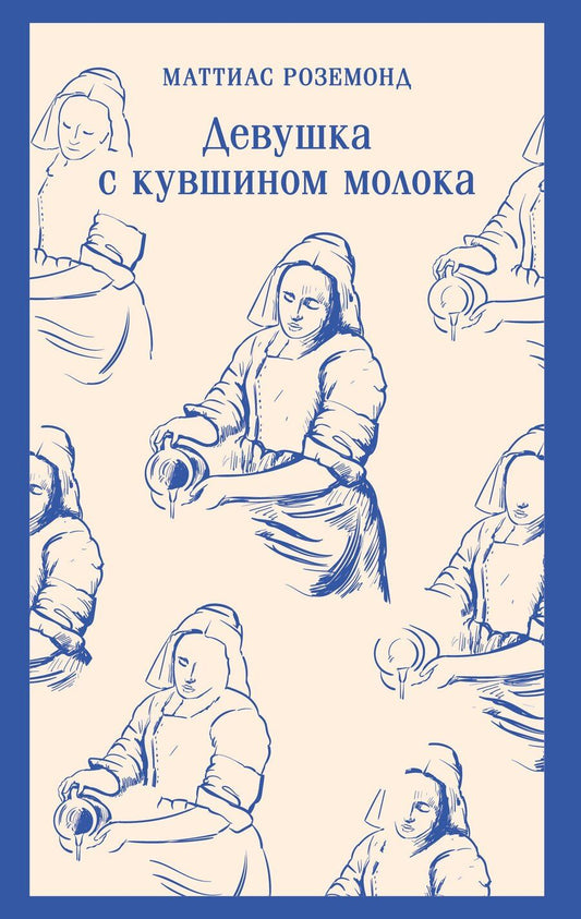 Обложка книги "Маттиас Роземонд: Девушка с кувшином молока"