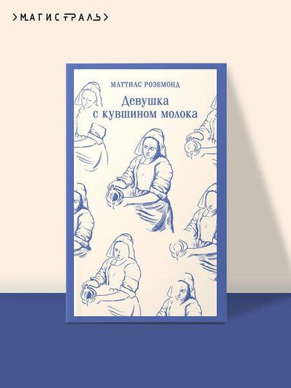 Фотография книги "Маттиас Роземонд: Девушка с кувшином молока"