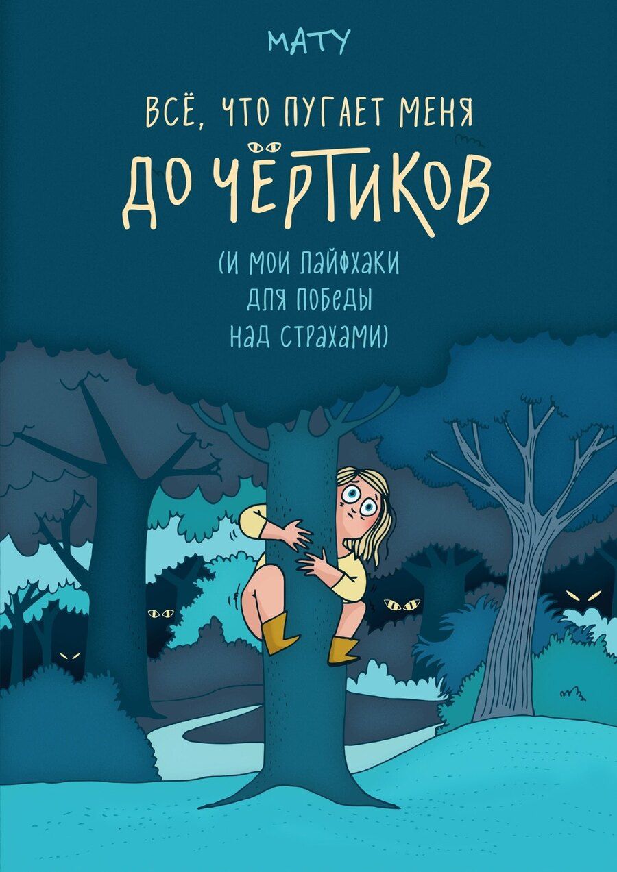 Обложка книги "Мату: Всё, что пугает меня до чёртиков"