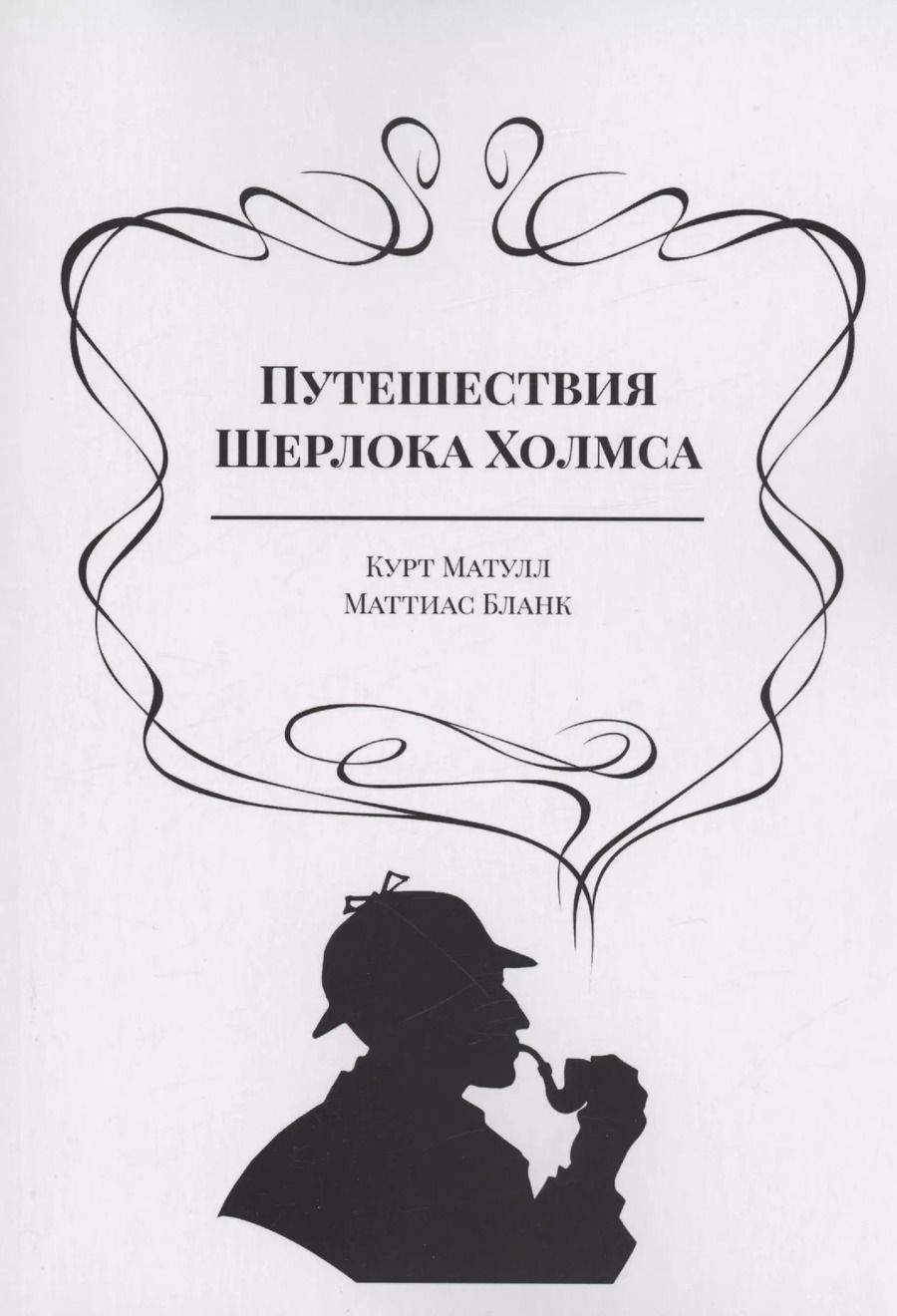 Обложка книги "Матулл, Бланк: Путешествия Шерлока Холмса"