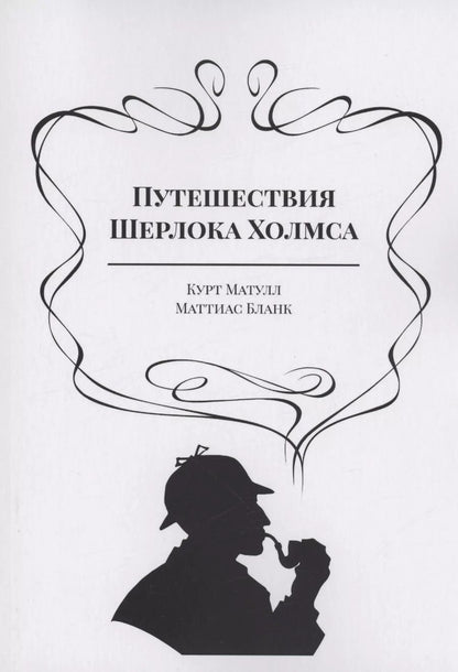 Обложка книги "Матулл, Бланк: Путешествия Шерлока Холмса"