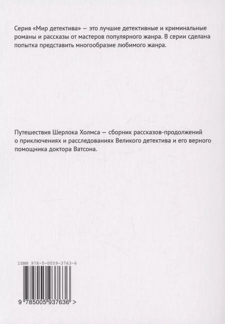 Фотография книги "Матулл, Бланк: Путешествия Шерлока Холмса"