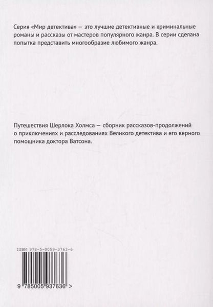 Фотография книги "Матулл, Бланк: Путешествия Шерлока Холмса"