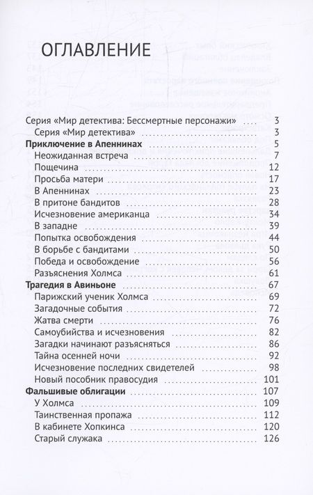 Фотография книги "Матулл, Бланк: Путешествия Шерлока Холмса"