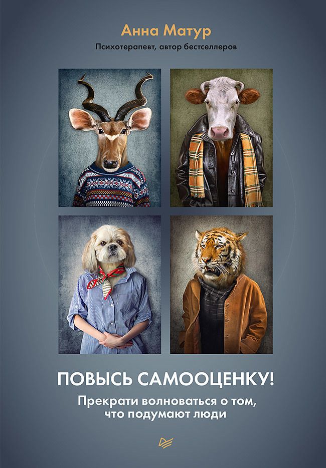 Обложка книги "Матур: Повысь самооценку! Прекрати волноваться о том, что подумают люди"