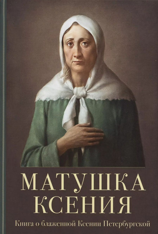 Обложка книги "Матушка Ксения. Книга о святой блаженной Ксении Петербургской"