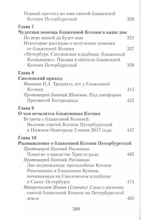 Фотография книги "Матушка Ксения. Книга о святой блаженной Ксении Петербургской"