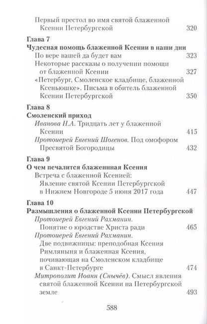 Фотография книги "Матушка Ксения. Книга о святой блаженной Ксении Петербургской"