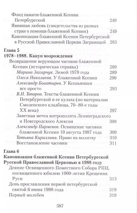Фотография книги "Матушка Ксения. Книга о святой блаженной Ксении Петербургской"