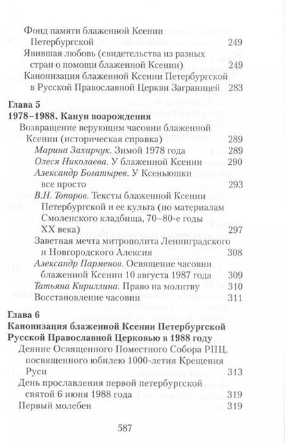 Фотография книги "Матушка Ксения. Книга о святой блаженной Ксении Петербургской"