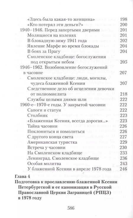 Фотография книги "Матушка Ксения. Книга о святой блаженной Ксении Петербургской"