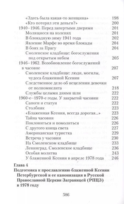 Фотография книги "Матушка Ксения. Книга о святой блаженной Ксении Петербургской"