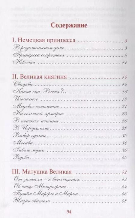 Фотография книги "Матушка Великая. Житийное повествование о преподобномученице великой княгине Елизавете Федоровне для семейного чтения. Акафист"