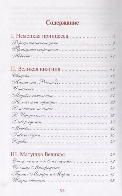 Фотография книги "Матушка Великая. Житийное повествование о преподобномученице великой княгине Елизавете Федоровне для семейного чтения. Акафист"