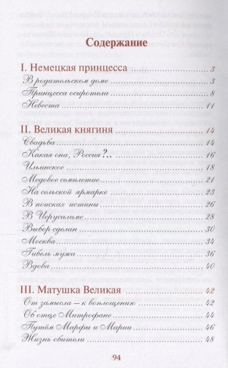 Фотография книги "Матушка Великая. Житийное повествование о преподобномученице великой княгине Елизавете Федоровне для семейного чтения. Акафист"