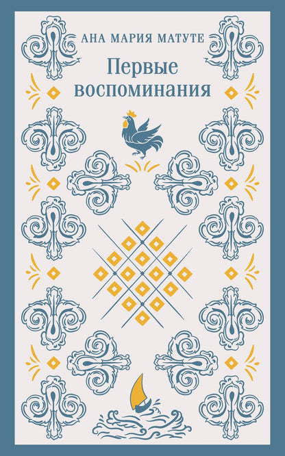 Обложка книги "Матуте: Первые воспоминания"