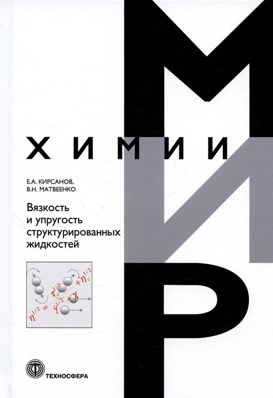 Обложка книги "Матвеенко, Кирсанов: Вязкоcть и упругость структурированных жидкостей"