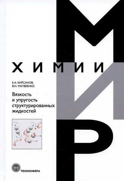 Фотография книги "Матвеенко, Кирсанов: Вязкоcть и упругость структурированных жидкостей"