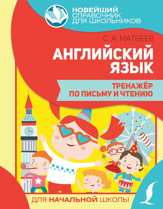 Обложка книги "Матвеев: Английский язык. Тренажер по письму и чтению для начальной школы"