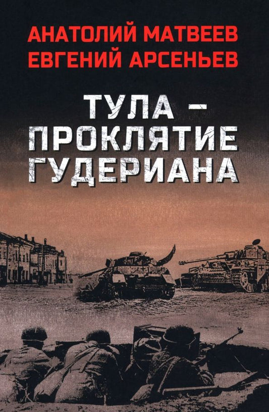 Обложка книги "Матвеев, Арсеньев: Тула — проклятие Гудериана"