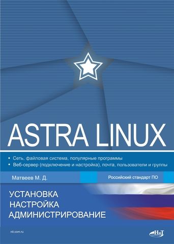 Фотография книги "Матвеев: Astra Linux. Установка, настройка, администрирование"